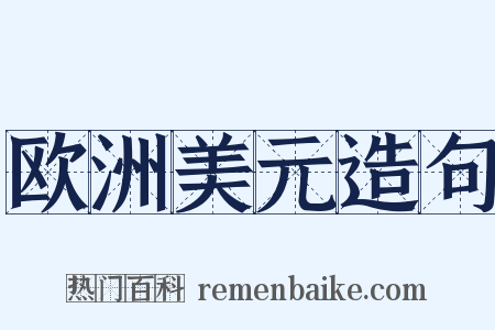 欧洲美元造句是什么意思的图片